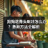 狗狗吃骨头呕吐怎么办?急救方法全解析(图3) 狗狗吃骨头呕吐怎么办?急救方法全解析(图3)