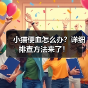 小猫便血怎么办?详细排查方法来了!(图2) 小猫便血怎么办?详细排查方法来了!(图2)