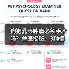 狗狗乳腺肿瘤必须手术吗?兽医揭秘:3种情况可保守治疗(图2) 狗狗乳腺肿瘤必须手术吗?兽医揭秘:3种情况可保守治疗(图2)