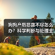 狗狗产后恶露不尽怎么办?科学判断与处理全攻略(图2) 狗狗产后恶露不尽怎么办?科学判断与处理全攻略(图2)