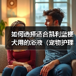 如何选择适合凯利蓝梗犬用的浴液(宠物护理必备,为你的凯利蓝梗犬提供最好的沐浴体验)(图1) 如何选择适合凯利蓝梗犬用的浴液(宠物护理必备,为你的凯利蓝梗犬提供最好的沐浴体验)(图1)
