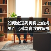 如何处理狗狗身上的蜱虫？（科学有效的蜱虫处理方法，让宠物远离寄生虫）（图1）