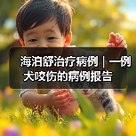 海泊舒治疗病例 | 一例犬咬伤的病例报告(图1) 海泊舒治疗病例 | 一例犬咬伤的病例报告(图1)