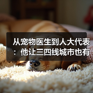 从宠物医生到人大代表:他让三四线城市也有了高品质宠物医疗服务(图1) 从宠物医生到人大代表:他让三四线城市也有了高品质宠物医疗服务(图1)