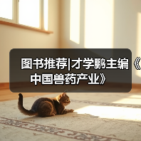 图书推荐|才学鹏主编《中国兽药产业》（图4）