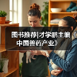 图书推荐|才学鹏主编《中国兽药产业》（图1）