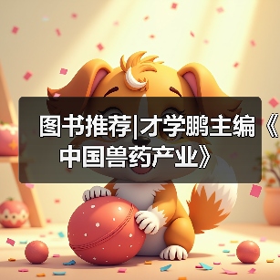 图书推荐|才学鹏主编《中国兽药产业》（图2）