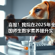 喜报!我院在2025年全国师生数字素养提升实践活动中荣获“标杆作品”!(图3) 喜报!我院在2025年全国师生数字素养提升实践活动中荣获“标杆作品”!(图3)