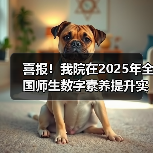 喜报!我院在2025年全国师生数字素养提升实践活动中荣获“标杆作品”!(图2) 喜报!我院在2025年全国师生数字素养提升实践活动中荣获“标杆作品”!(图2)