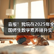 喜报！我院在2025年全国师生数字素养提升实践活动中荣获“标杆作品”！
