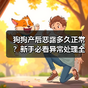 狗狗产后恶露多久正常？新手必看异常处理全攻略（图4）