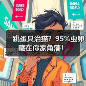 跳蚤只治猫?95%虫卵藏在你家角落!(图3) 跳蚤只治猫?95%虫卵藏在你家角落!(图3)