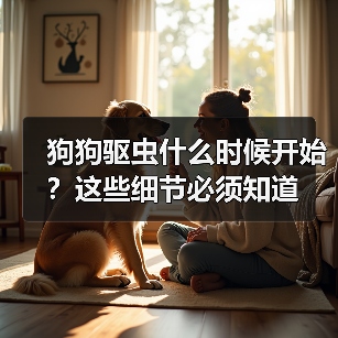 狗狗驱虫什么时候开始?这些细节必须知道(图2) 狗狗驱虫什么时候开始?这些细节必须知道(图2)