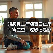 狗狗身上痒别盲目止痒！寄生虫、过敏还是感染？对症下药才有效（图2）