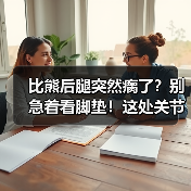 比熊后腿突然瘸了?别急着看脚垫!这处关节隐患更容易中招(图2) 比熊后腿突然瘸了?别急着看脚垫!这处关节隐患更容易中招(图2)