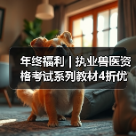 年终福利 | 执业兽医资格考试系列教材4折优惠包邮,考点覆盖精准,题量丰富,助力备考2026年全国执业兽医资格考试!(图2) 年终福利 | 执业兽医资格考试系列教材4折优惠包邮,考点覆盖精准,题量丰富,助力备考2026年全国执业兽医资格考试!(图2)