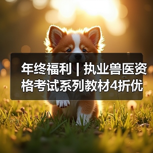 年终福利 | 执业兽医资格考试系列教材4折优惠包邮,考点覆盖精准,题量丰富,助力备考2026年全国执业兽医资格考试!(图1) 年终福利 | 执业兽医资格考试系列教材4折优惠包邮,考点覆盖精准,题量丰富,助力备考2026年全国执业兽医资格考试!(图1)