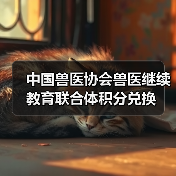 中国兽医协会兽医继续教育联合体积分兑换（图2）