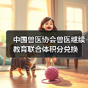 中国兽医协会兽医继续教育联合体积分兑换（图3）