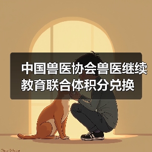 中国兽医协会兽医继续教育联合体积分兑换（图4）
