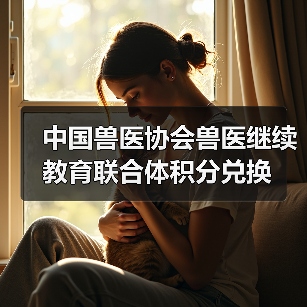 中国兽医协会兽医继续教育联合体积分兑换（图1）