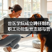 兽医学院成立聘任制教职工功能型党支部与管理委员会（图1）