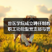 兽医学院成立聘任制教职工功能型党支部与管理委员会（图3）