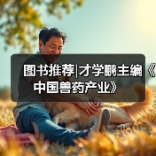 图书推荐|才学鹏主编《中国兽药产业》（图3）