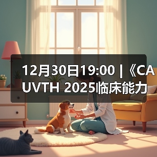 12月30日19:00 |《CAUVTH 2025临床能力提升系列》线上公益课程：如何找到脓包里“飞