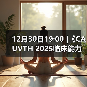 12月30日19:00 |《CAUVTH 2025临床能力提升系列》线上公益课程:如何找到脓包里“飞来”的异物(图2) 12月30日19:00 |《CAUVTH 2025临床能力提升系列》线上公益课程:如何找到脓包里“飞来”的异物(图2)