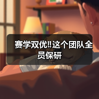 赛学双优‼️这个团队全员保研(图3) 赛学双优‼️这个团队全员保研(图3)