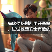 猫咪便秘别乱用开塞露,试试这些安全有效的通便方法(图4) 猫咪便秘别乱用开塞露,试试这些安全有效的通便方法(图4)
