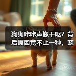 狗狗咔咔声像干呕？背后原因竟不止一种，宠主必看！（图2）