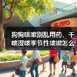 狗狗咳嗽别乱用药,干咳湿咳季节性咳嗽怎么治?(图3) 狗狗咳嗽别乱用药,干咳湿咳季节性咳嗽怎么治?(图3)