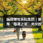 瑞辰宠物医院集团 | 第3周“每周之星”光荣榜(图4) 瑞辰宠物医院集团 | 第3周“每周之星”光荣榜(图4)