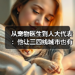 从宠物医生到人大代表:他让三四线城市也有了高品质宠物医疗服务(图4) 从宠物医生到人大代表:他让三四线城市也有了高品质宠物医疗服务(图4)