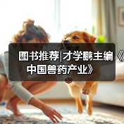 图书推荐|才学鹏主编《中国兽药产业》（图4）