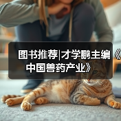 图书推荐|才学鹏主编《中国兽药产业》（图1）