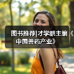 图书推荐|才学鹏主编《中国兽药产业》（图2）