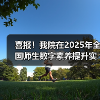 喜报！我院在2025年全国师生数字素养提升实践活动中荣获“标杆作品”！