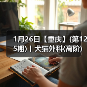 1月26日【重庆】(第125期)丨犬猫外科(高阶)班!含SUB(人人可实操)、乳糜胸等技术!(图4) 1月26日【重庆】(第125期)丨犬猫外科(高阶)班!含SUB(人人可实操)、乳糜胸等技术!(图4)