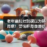 老年猫拉吐别误以为肠胃病!警惕肝肾衰竭信号(图2) 老年猫拉吐别误以为肠胃病!警惕肝肾衰竭信号(图2)
