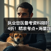 执业兽医备考资料限时4折!精准考点+海量题库,轻松应对2026年考试(图2) 执业兽医备考资料限时4折!精准考点+海量题库,轻松应对2026年考试(图2)
