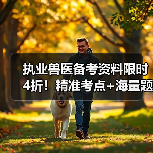 执业兽医备考资料限时4折!精准考点+海量题库,轻松应对2026年考试(图3) 执业兽医备考资料限时4折!精准考点+海量题库,轻松应对2026年考试(图3)