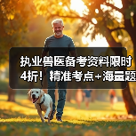 执业兽医备考资料限时4折!精准考点+海量题库,轻松应对2026年考试(图1) 执业兽医备考资料限时4折!精准考点+海量题库,轻松应对2026年考试(图1)