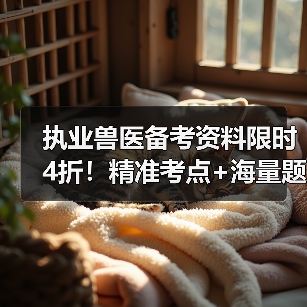 执业兽医备考资料限时4折!精准考点+海量题库,轻松应对2026年考试(图4) 执业兽医备考资料限时4折!精准考点+海量题库,轻松应对2026年考试(图4)