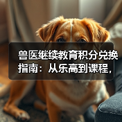 兽医继续教育积分兑换指南:从乐高到课程,这些能拿!(图3) 兽医继续教育积分兑换指南:从乐高到课程,这些能拿!(图3)