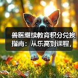 兽医继续教育积分兑换指南:从乐高到课程,这些能拿!(图4) 兽医继续教育积分兑换指南:从乐高到课程,这些能拿!(图4)