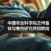中国农业科学院兰州畜牧与兽药研究所招聘岗位有哪些？