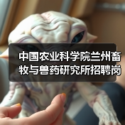 中国农业科学院兰州畜牧与兽药研究所招聘岗位有哪些?(图2) 中国农业科学院兰州畜牧与兽药研究所招聘岗位有哪些?(图2)